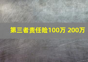 第三者责任险100万 200万